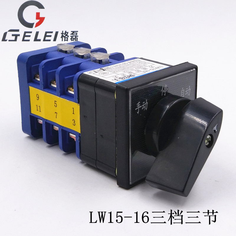格磊lw15-16三档三节 万能转换开关 三相双电源切换 电机正反转