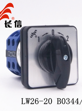 长信LW26-20 B0344/2自复位配电柜分合闸电源切换20A万能转换开关