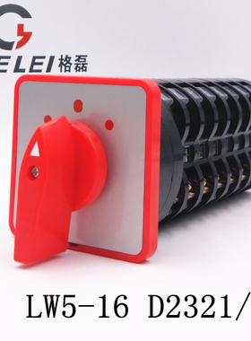 LW5-16 D2321/8 三档八节 万能转换开关 电源切换开关 组合