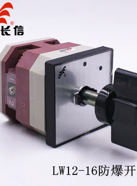 长信LW12-16 C0071/1加长轴防爆箱220V电源切断16A万能转换开关