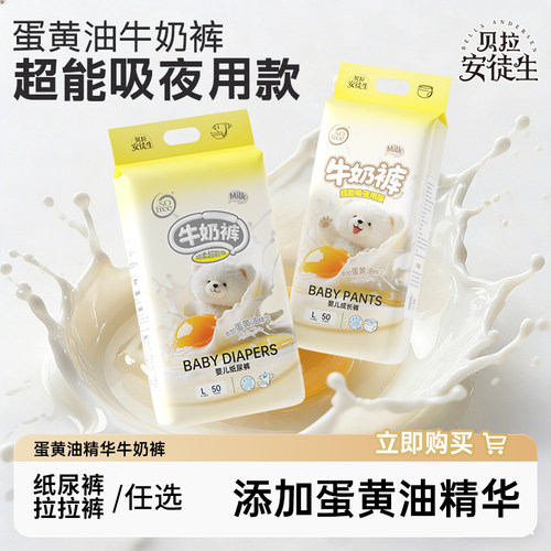 贝拉安徒生蛋黄牛奶裤拉拉裤尿裤秋冬专用超薄透气夜用婴儿尿不湿