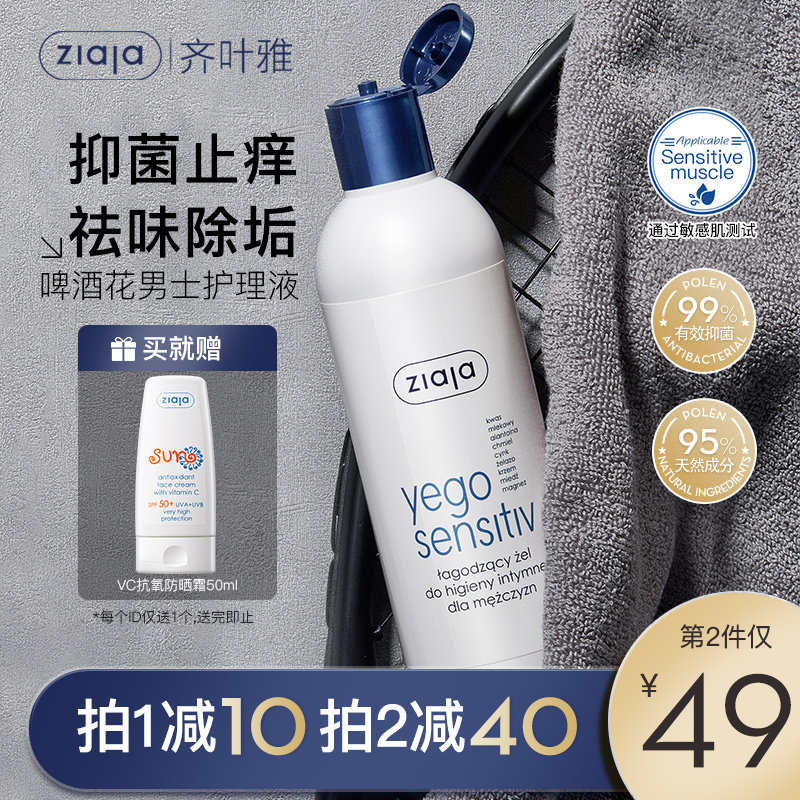ziaja齐叶雅男士啤酒花私处护理液清洗液清洁抑菌净味止痒除垢