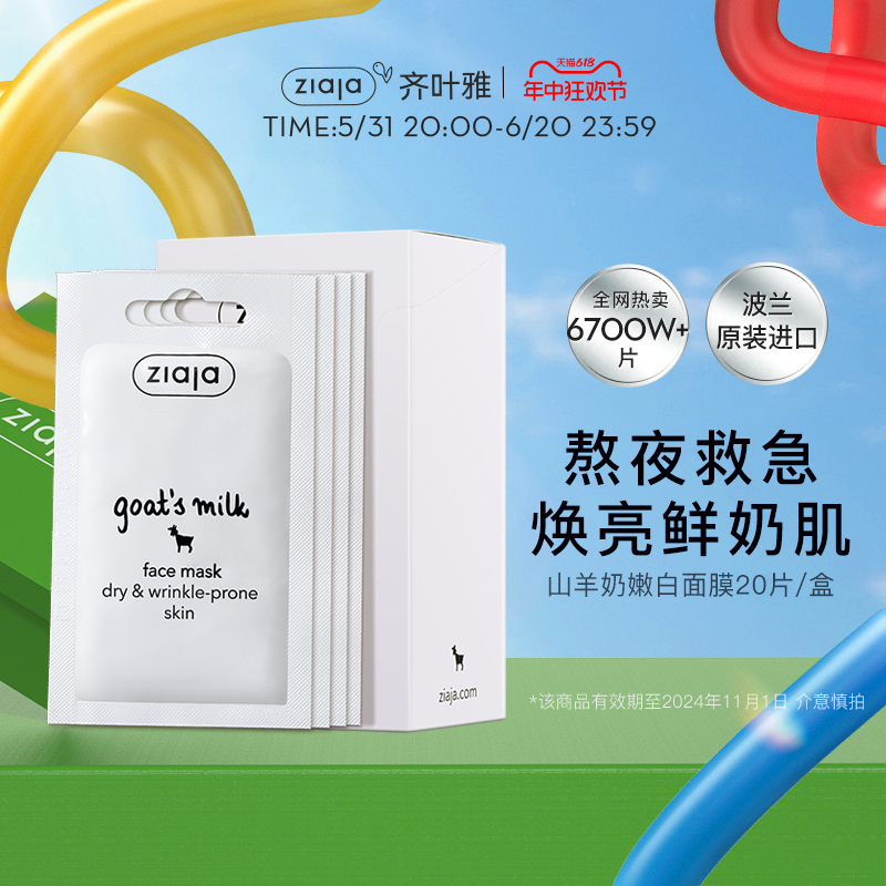 【限时促销】ZIAJA齐叶雅山羊奶面膜涂抹面膜深层补水提亮面膜