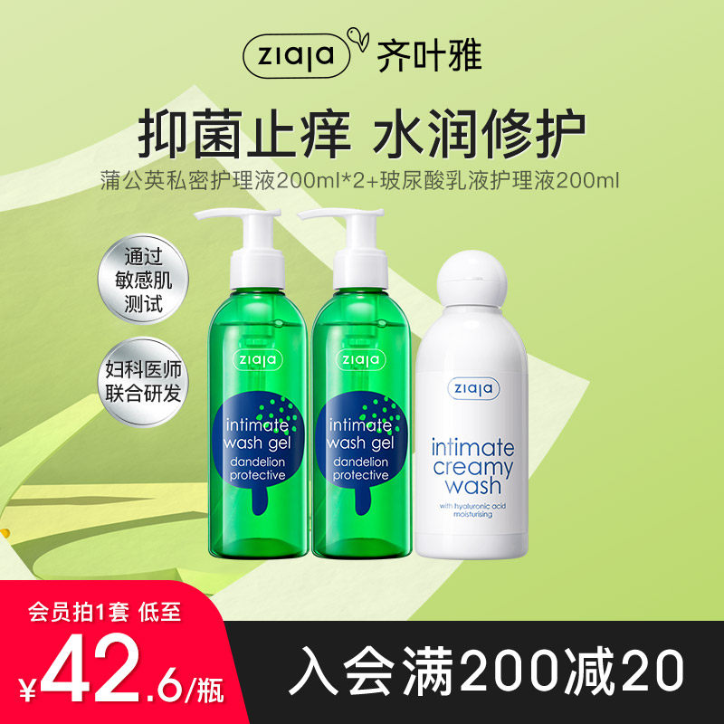 [狂欢节返场]ziaja齐叶雅私处洗护液私密护理液蒲公英玻尿酸三瓶