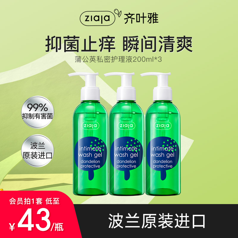 [超值3瓶装]ziaja齐叶雅蒲公英私处洗护液抑菌止痒女士私密护理液