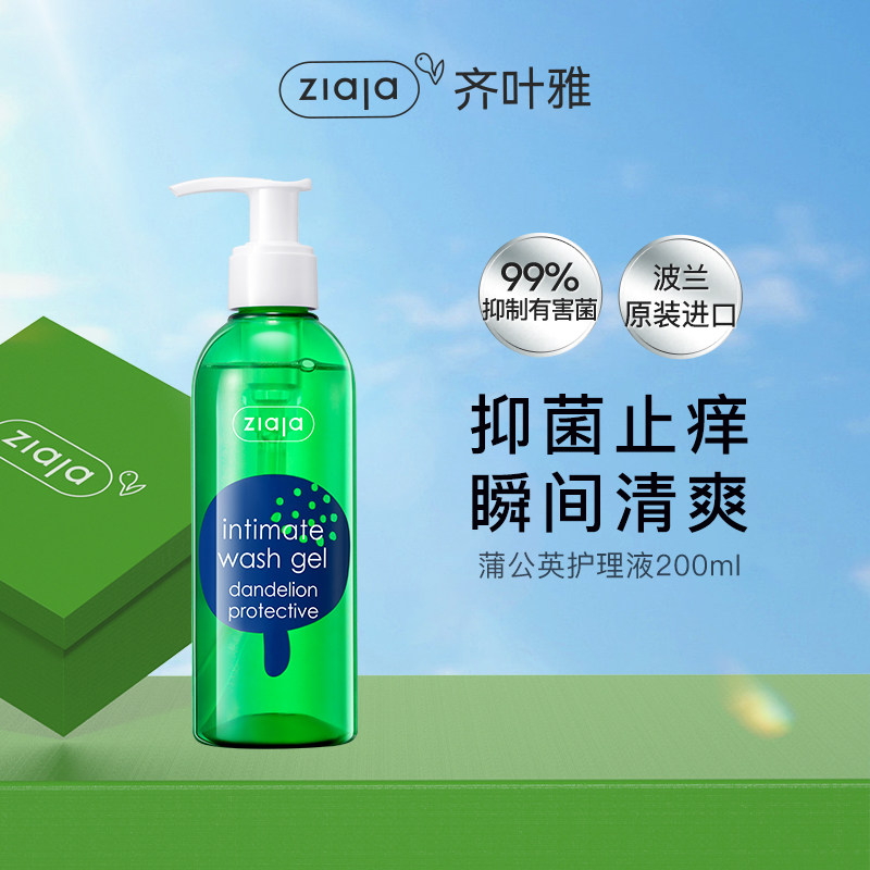 齐叶雅ziaja蒲公英私处洗液大爆款200ML私密护理液
