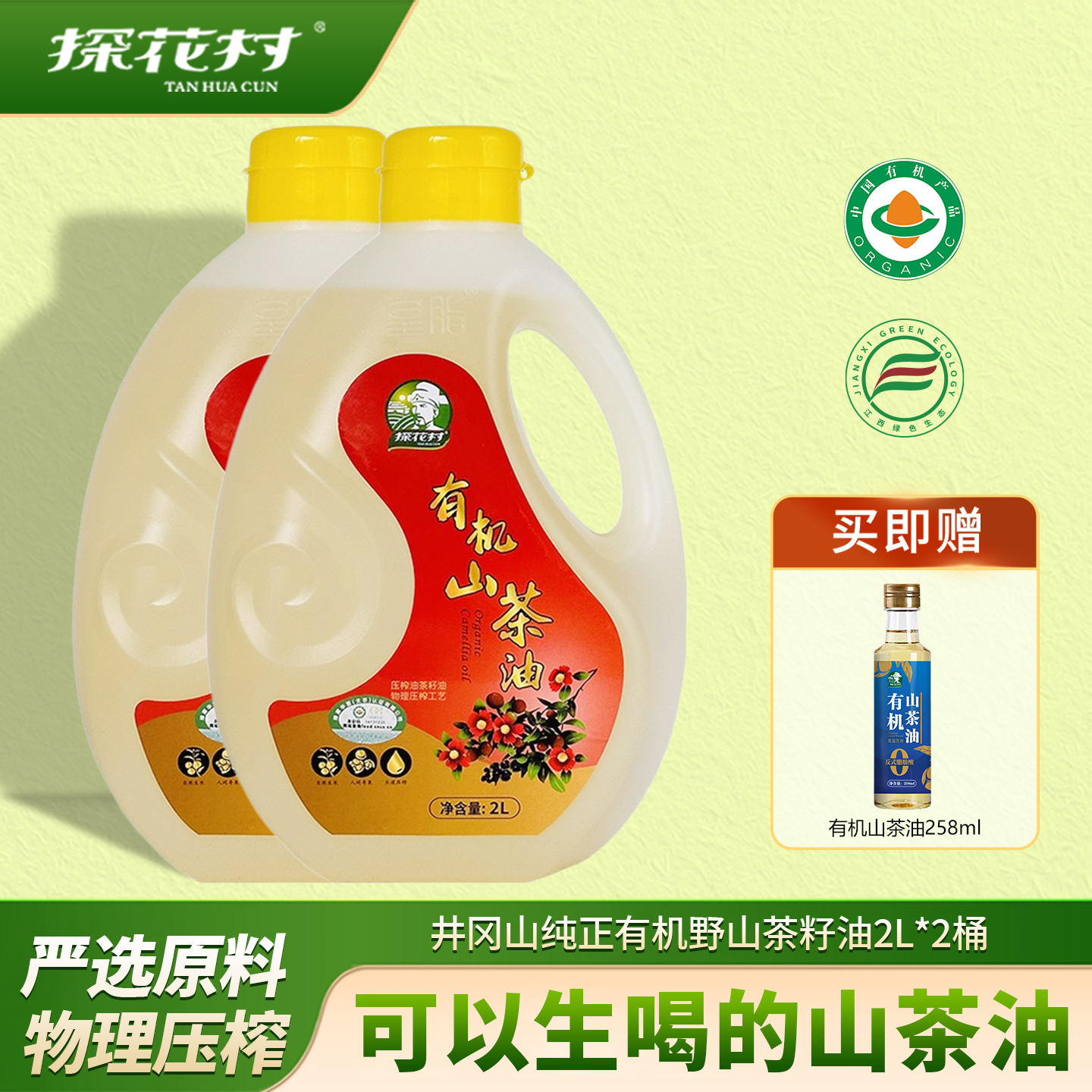 探花村双有机山茶油4L装