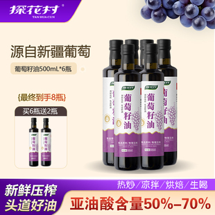 探花村500ml葡萄籽油冷榨高亚油酸热炒凉拌烹饪食用油 买6送2