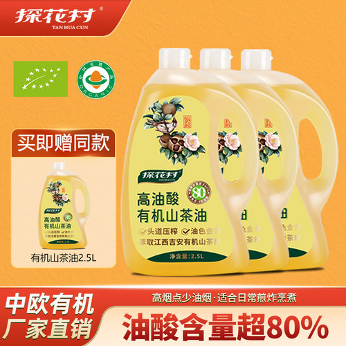 探花村高油酸有机山茶油2.5L*3瓶