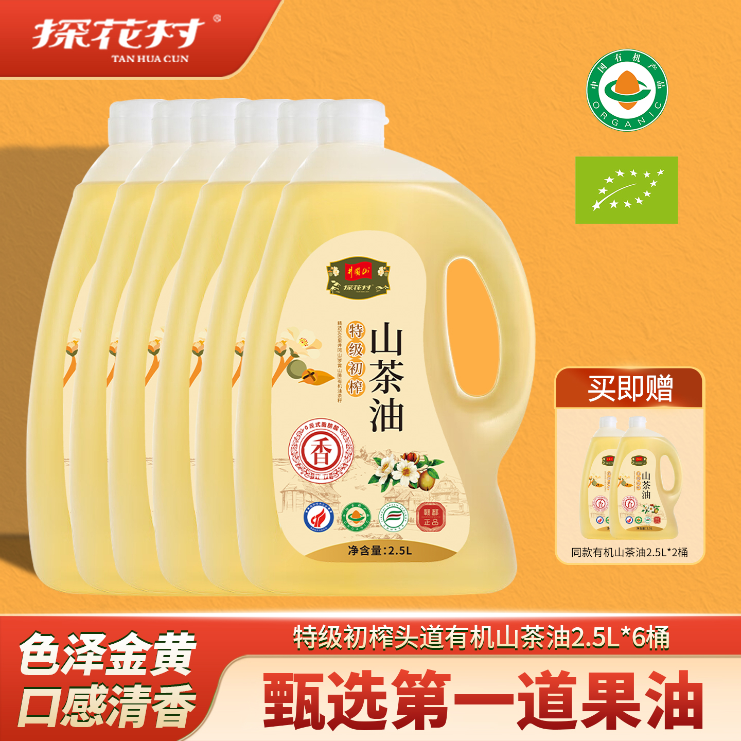 【买6送2】探花村特级有机山茶油