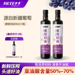 探花村500ml葡萄籽油冷榨高亚油酸热炒凉拌烹饪食用油 买2送1