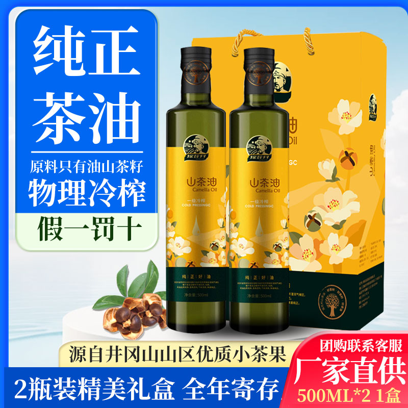 探花村野山茶油500ml*2礼盒装
