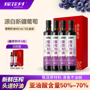 探花村500ml葡萄籽油冷榨高亚油酸热炒凉拌烹饪食用油 买4送2