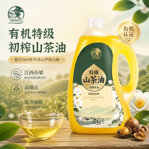 探花村特级有机山茶油江西特产