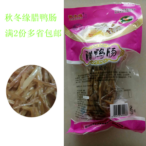 连州特产 东陂腊味 秋冬缘手工风干腊鸭肠 腊麻鸭肠满2包多省包邮