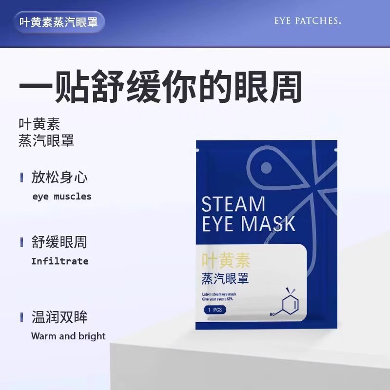叶黄素蒸汽眼罩缓解眼疲劳热敷睡觉助眠学生专用加发热保暖眼贴
