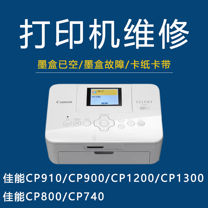 佳能cp910墨盒已空维修佳能照片打印机维修CP1300 1200 91