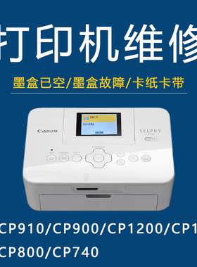 佳能cp910墨盒已空维修佳能照片打印机维修CP1300 1200 910 900
