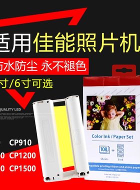 适用佳能CP1500打印机6寸相片纸1200cp1300墨盒900cp910色带照片