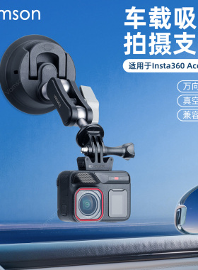 适配Insta360AcePro2/1车载吸盘拍摄支架大疆Pocket3车内固定配件