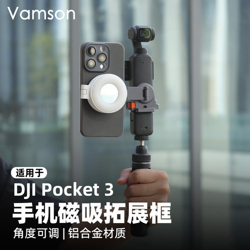 手机磁吸拓展框适配大疆Pocket 3手持延长杆三脚架同屏拍摄补光灯