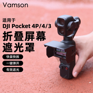 适配DJI大疆Pocket 4Pro/4/3折叠屏幕遮光罩显示屏防遮光盖配件