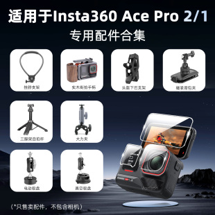 1三脚架手柄街拍套装 运动相机专用配件集合适用Insta360 AcePro2
