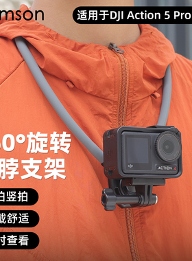 运动相机胸前固定横竖拍旋转挂脖支架适用DJI大疆Action5Pro/4/6
