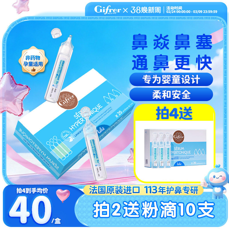 gifrer肌肤蕾高渗生理海盐水小支洗鼻器婴儿滴鼻液通鼻塞洗鼻盐水