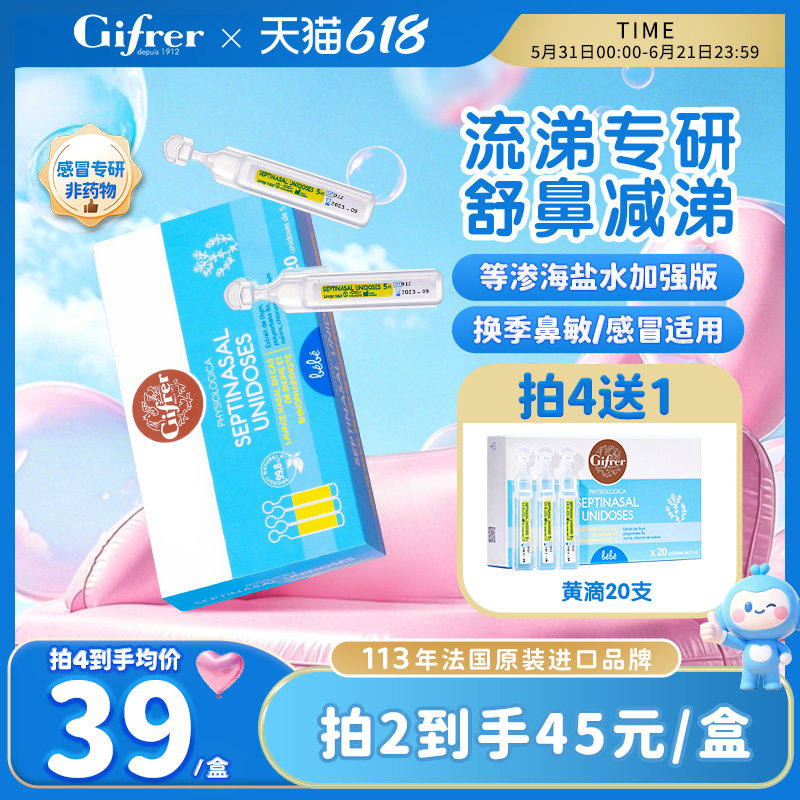 肌肤蕾鼻涕神器gifrer生理海盐水等渗加强版湿润滴鼻剂婴儿非喷雾
