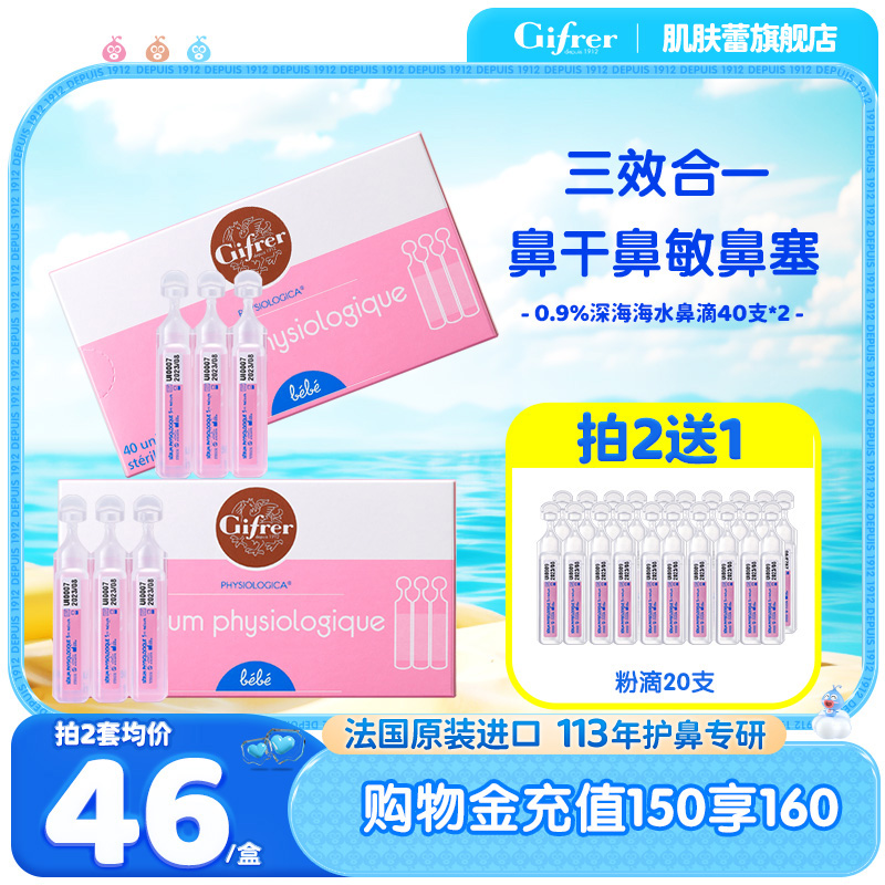 肌肤蕾生理海盐水GIFRER