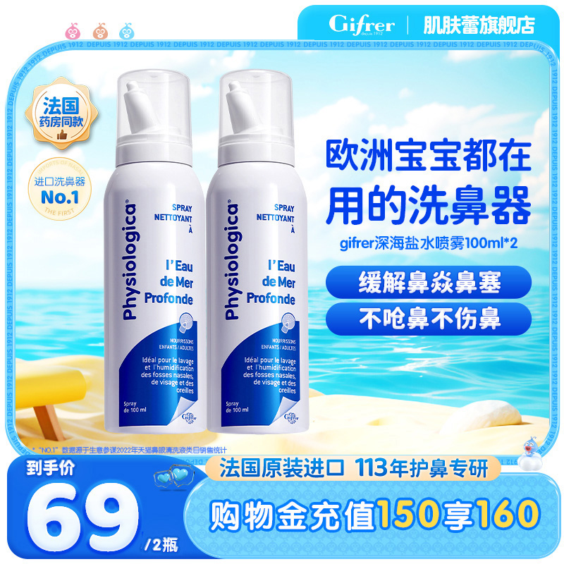 GIFRER肌肤蕾深海盐水鼻喷婴儿