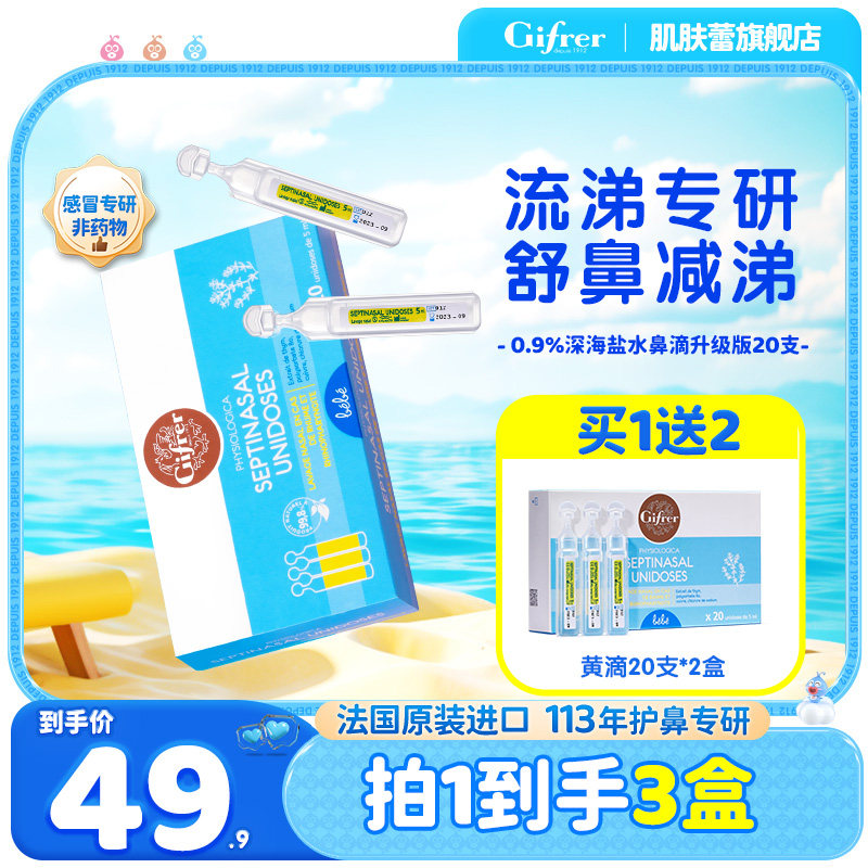 肌肤蕾鼻涕神器gifrer生理海盐水等渗加强版湿润滴鼻剂婴儿非喷雾