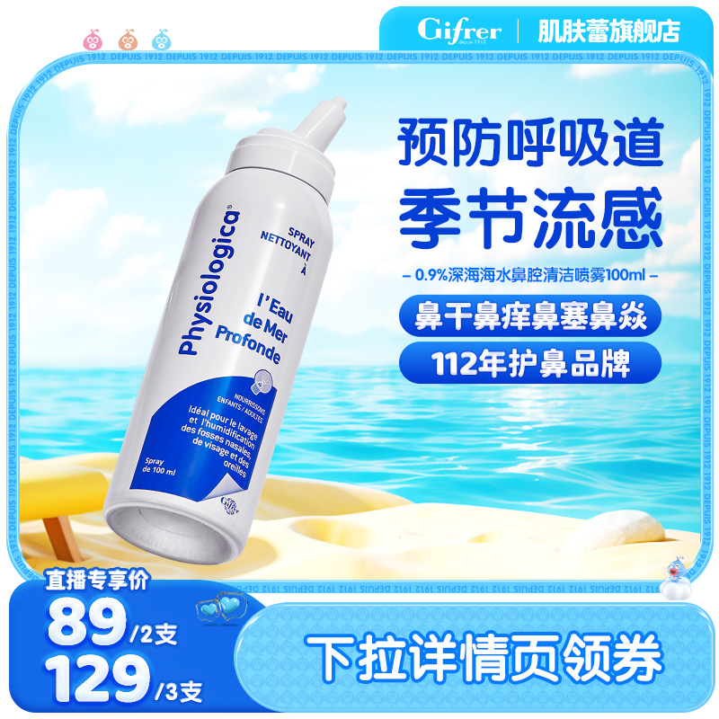 法国gifrer肌肤蕾婴儿洗鼻器生理海盐水喷雾剂鼻腔清洗液
