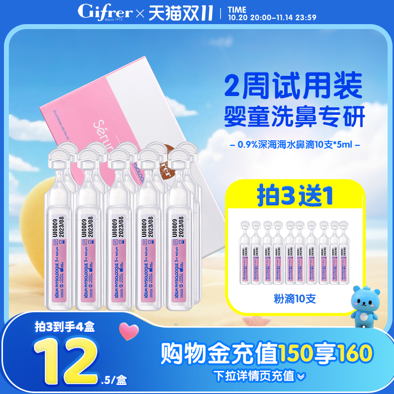 gifrer生理性海盐水婴儿童宝宝鼻塞通鼻神器洗鼻盐小支