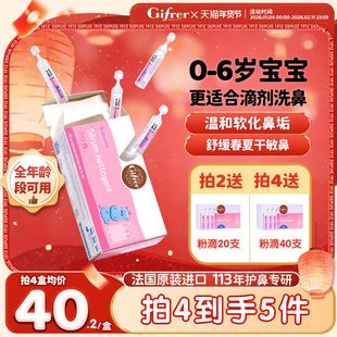 gifrer肌肤蕾生理性海盐水婴幼儿洗鼻腔滴剂小支小月龄不呛鼻喷雾