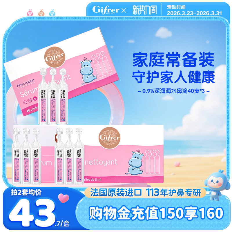 3盒]gifrer肌肤蕾生理性海盐水小支装洗鼻器婴幼儿通鼻滴洗鼻
