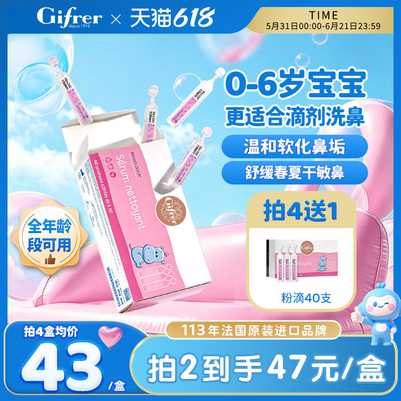 gifrer肌肤蕾生理性海盐水婴幼儿洗鼻腔滴剂小支小月龄不呛鼻喷雾