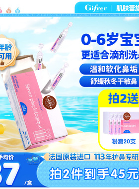 gifrer肌肤蕾生理性海盐水婴幼儿洗鼻腔滴剂小支小月龄不呛鼻喷雾