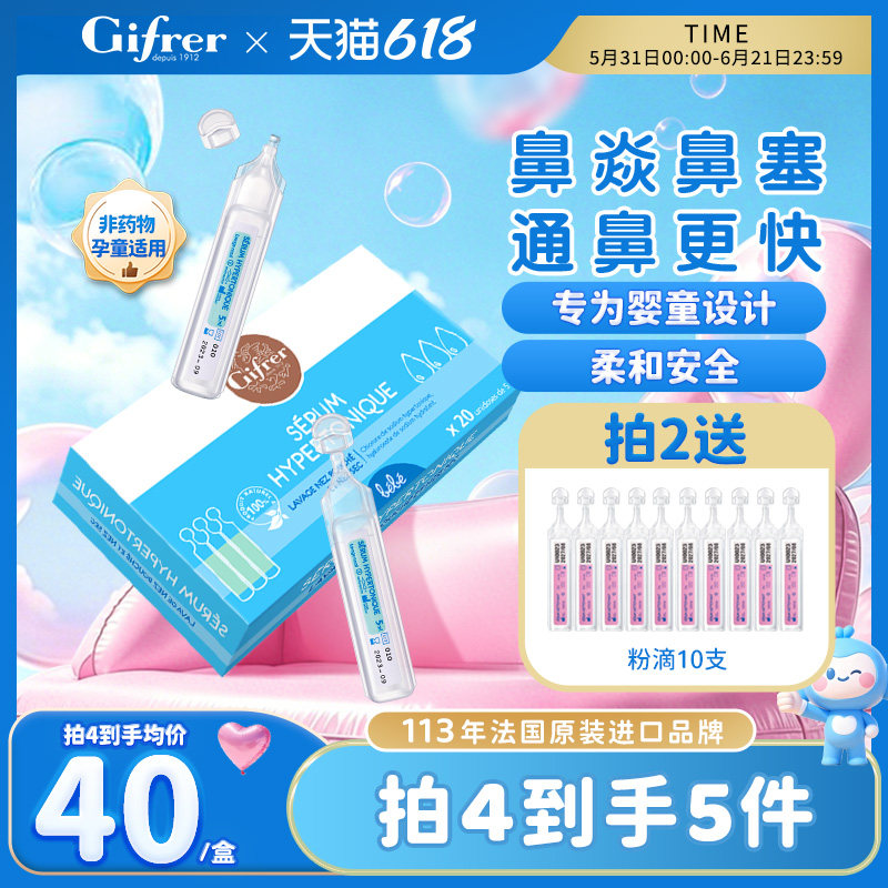 gifrer肌肤蕾高渗生理海盐水小支洗鼻器婴儿滴鼻液通鼻塞洗鼻盐水