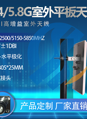 2.4G/5.8G高增益WIFI天线，WLAN室外平板板状天线可定制14/17dBi