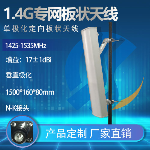 1.4G专网基站板状天线户外基站高增益17dBi单极化定向板状天线