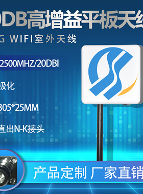 20dB高增益平板天线 2.4GWIFI室外防水天线/2400-2500MHzAP网桥