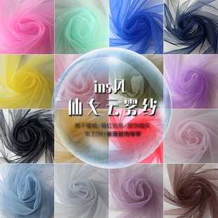 梦幻仙女网红纱布料细孔唯美柔软拍照背景网布飘逸云雾幻彩纱面料