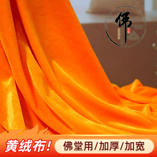 黄色金丝绒布料黄绒布加厚黄布装饰桌布供奉佛帘庙堂盖佛像加宽布