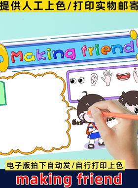 making friends手抄报模板小学生交朋友英语三年级上册线稿小报