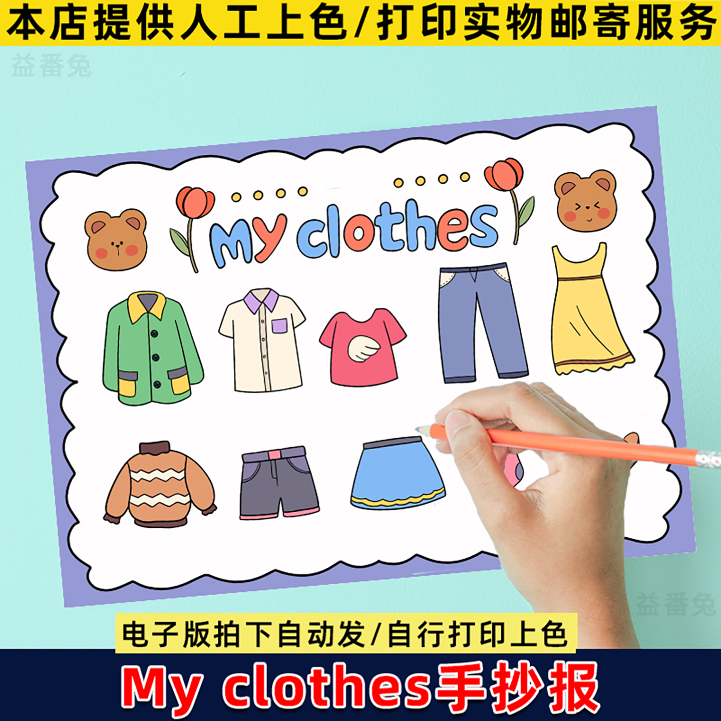My Clothes英语手抄报模板我的衣物服饰四年级模板电子版线稿小报