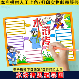 四大名著好水浒传思维导图手抄报模板小学生书推荐读后感电子小报