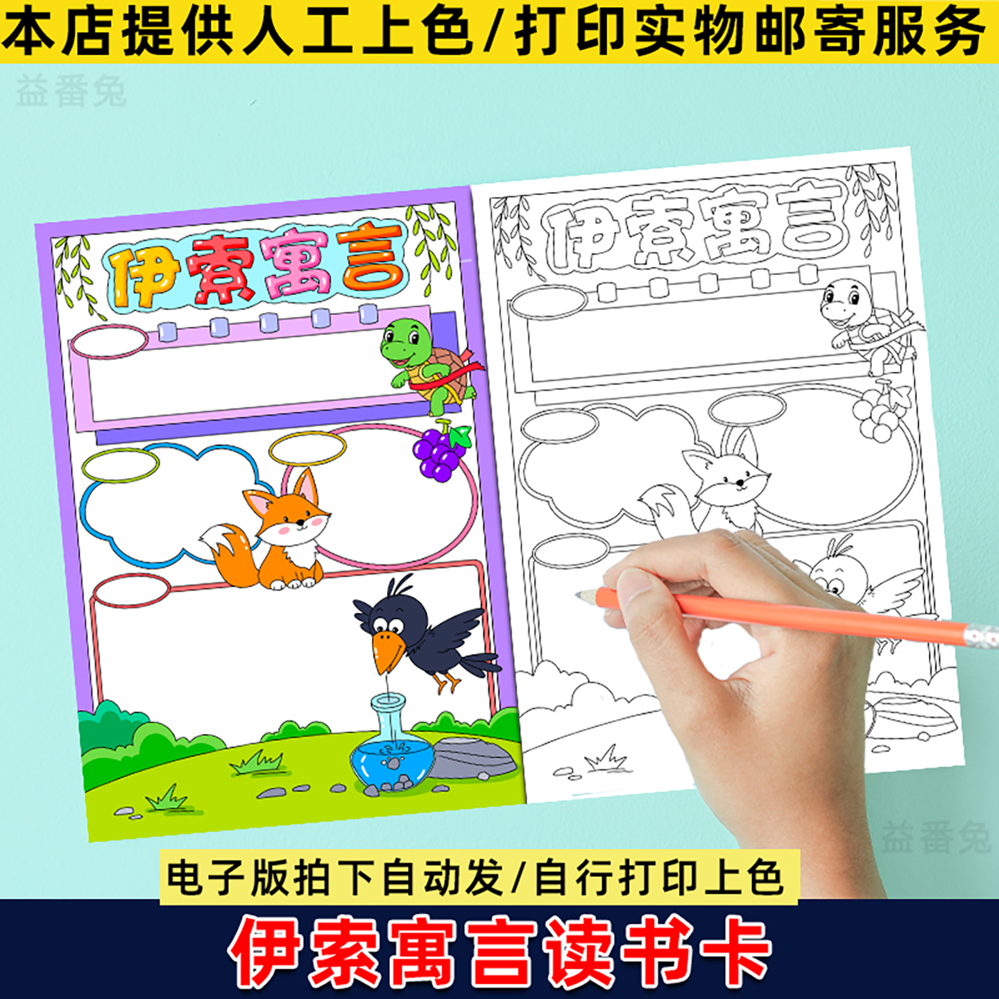 伊索寓言手抄报模板小学生好书推荐读后感涂色线稿寓言故事儿童画
