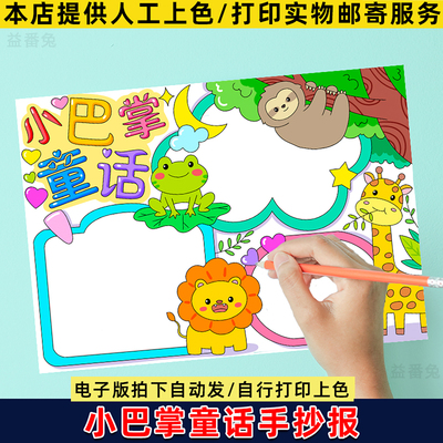 小巴掌童话手抄报小学生好书推荐卡阅读分享世界读书日小报模板